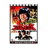 スパルタンX [DVD]