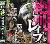 絶叫!女子大サークル合宿レイプ [DVD]