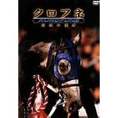 クロフネ 開放の使者 [DVD]