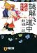 謎解き道中―とんち探偵・一休さん (祥伝社文庫)