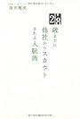 28歳までに他社からスカウトされる人脈術