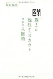 28歳までに他社からスカウトされる人脈術