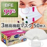 風邪・インフルエンザに！3層高機能マスク　50枚入（ホワイト）　サージカルマスク