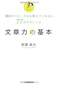 「読点（、）の打ち方」についての解説がよかった！ 点の打ち方は、自分で今ひとつ自信が持てない部分だったので、この部分だけでもこの本を読んだ価値がありました。