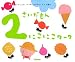 ふれあい親子のほん 2さいだもん にこにこワーク (ふれあい親子のほん)