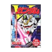機動戦士Vガンダム 上 (プラチナコミックス)