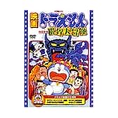 映画ドラえもん のび太の魔界大冒険 [DVD]