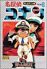 名探偵コナン―テレビアニメ版 (8) (少年サンデーコミックス―ビジュアルセレクション)