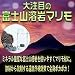 富士山溶岩マリモ 1kg(温泉のもと)