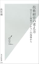 技術経営の考え方 MOTと開発ベンチャーの現場から (光文社新書)