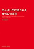 がんばりが評価される女性の仕事術
