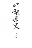 山梨県史 (民俗編)/