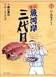 築地魚河岸三代目 (15) (ビッグコミックス)