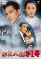 ガス人間第1号 [DVD]