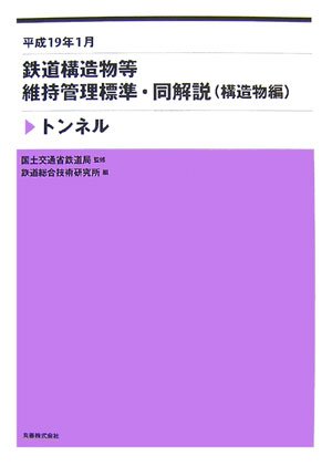 鉄道構造物等維持管理標準・同解説(構造物編) トンネル 平成19年1月のJPEG画像
