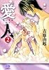 愛人 第2巻 (小学館文庫 よD 15)