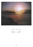 光ノコトバ