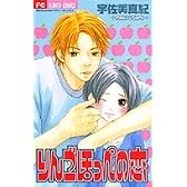 りんごほっぺの恋 (フラワーコミックス)