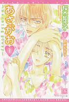 あさがお―morning glory〈1〉 (新書館ディアプラス文庫)