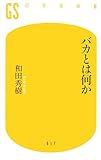書評 バカとは何か by wm