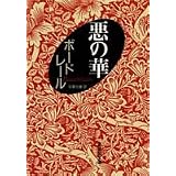 悪の華 (集英社文庫)
