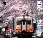 四季を訪ねる鉄道の旅 春夏編