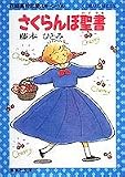 さくらんぼ聖書 花織高校恋愛スキャンダル (集英社文庫―コバルトシリーズ)