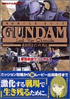 機動戦士ガンダム戦記 最強戦術マニュアル (講談社ゲームBOOKS)