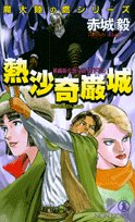 熱沙奇巌城―魔大陸の鷹シリーズ (ノン・ノベル)