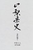 山梨県史 (資料編6-〔1〕)/