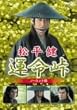 松平健 運命峠 ノーカット版 [DVD]