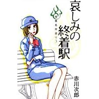 【クリックで詳細表示】哀しみの終着駅 怪異名所巡り3 (怪異名所巡り) (SUZUME BUS―怪異名所巡り) [単行本]