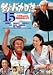 DVD�u�ނ�o�J���� 15 �n�}�����ɖ����͂Ȃ� !? [DVD]�v