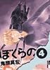 ぼくらの 4 (IKKI COMICS)