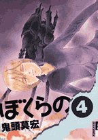 ぼくらの 4 (IKKI COMICS)