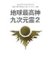 地球最高神九次元霊〈2〉