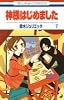 神様はじめました 7 (花とゆめCOMICS)