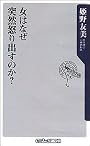 女はなぜ突然怒り出すのか? (角川oneテーマ21)
