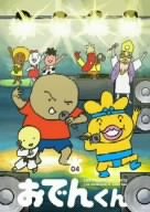リリー・フランキー PRESENTS おでんくん(4) [DVD]