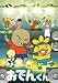リリー・フランキー PRESENTS おでんくん(4) [DVD]