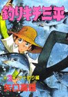 釣りキチ三平 (第2集) (KCスペシャル (158))