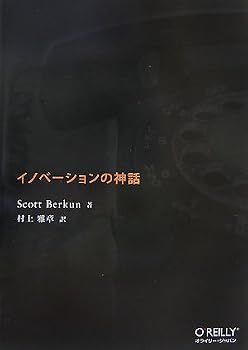イノベーションの神話