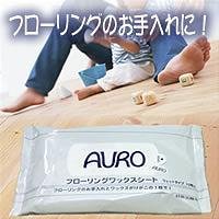AUROフローリングワックスシート
