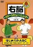 右脳イメージトレーニング はじめてのABC 2 [DVD]