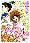フルムーン・ハネムーン (ミッシイコミックス Happy Wedding Comics)