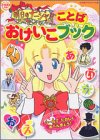 明日のナージャことばおけいこブック (たの幼TVデラックス 108)の画像