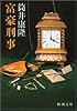 富豪刑事 (新潮文庫)