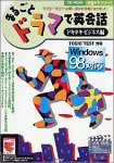 まるごとドラマで英会話 ドキドキビジネス編