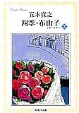 四季・布由子(上) (集英社文庫) 画像