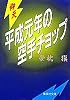 仰天・平成元年の空手チョップ (集英社文庫)